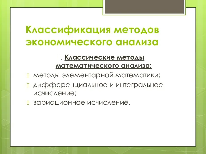 Классификация методов экономического анализа 1. Классические методы математического анализа: методы элементарной