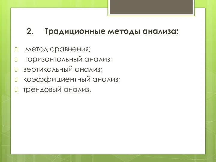 2. Традиционные методы анализа: метод сравнения; горизонтальный анализ; вертикальный анализ; коэффициентный анализ; трендовый анализ.