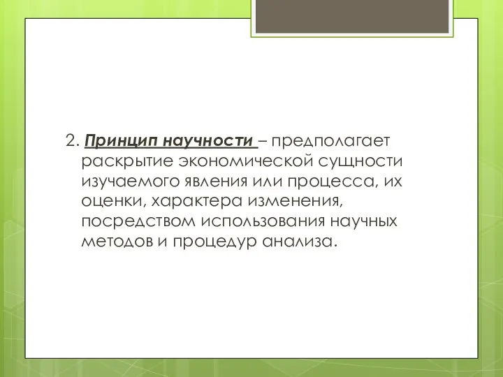 2. Принцип научности – предполагает раскрытие экономической сущности изучаемого явления или