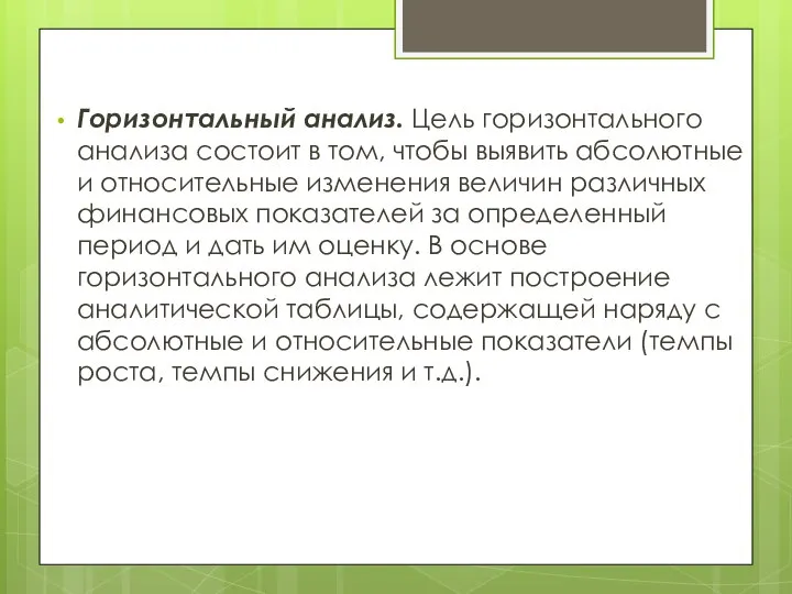 Горизонтальный анализ. Цель горизонтального анализа состоит в том, чтобы выявить аб­солютные