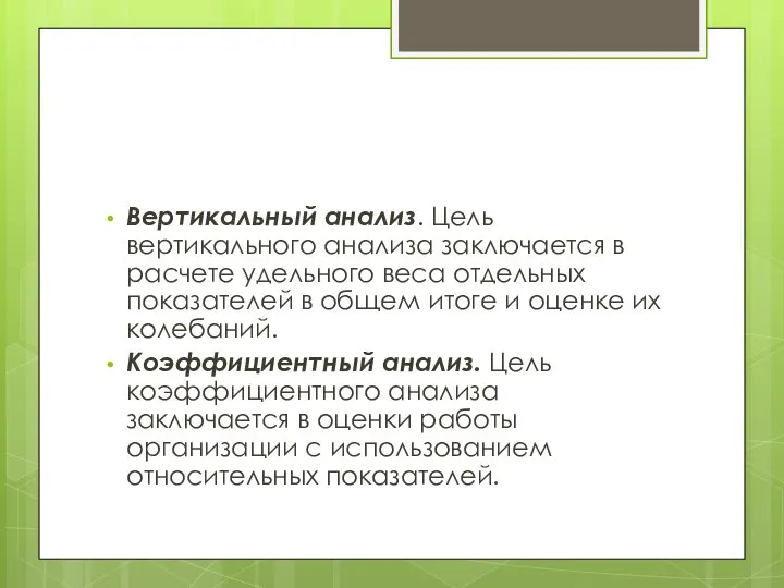 Вертикальный анализ. Цель вертикального анализа заключается в расчете удельного веса отдельных