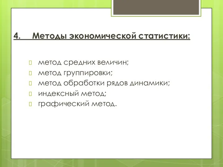 4. Методы экономической статистики: метод средних величин; метод группировки; метод обработки