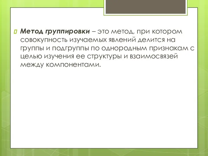 Метод группировки – это метод, при котором совокупность изу­чаемых явлений делится