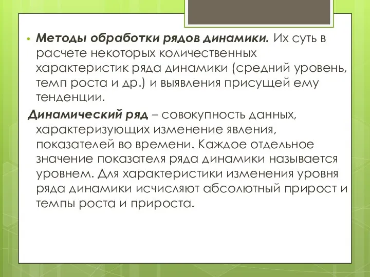 Методы обработки рядов динамики. Их суть в расчете некоторых количественных характеристик