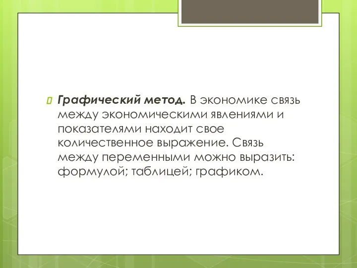 Графический метод. В экономике связь между экономическими явлениями и по­казателями находит