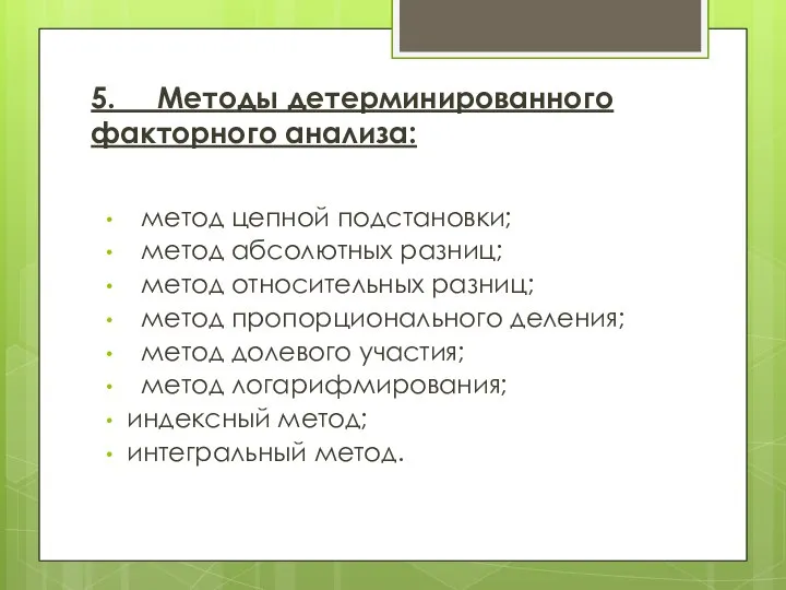 5. Методы детерминированного факторного анализа: метод цепной подстановки; метод абсолютных разниц;