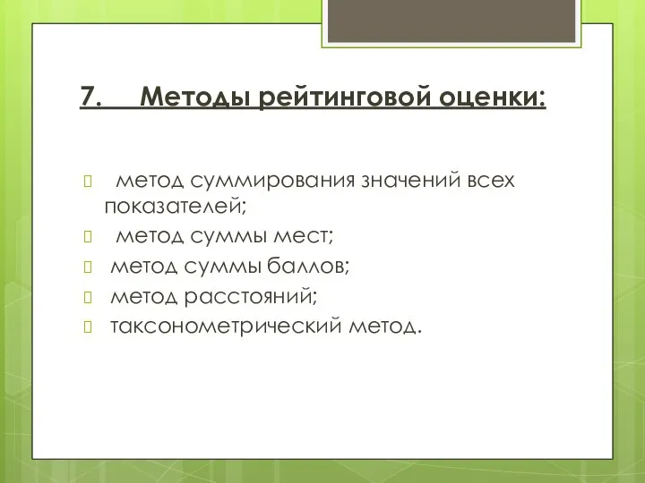 7. Методы рейтинговой оценки: метод суммирования значений всех показателей; метод суммы