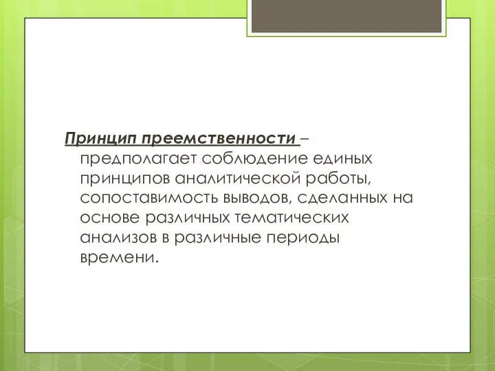 Принцип преемственности – предполагает соблюдение единых принципов аналитической работы, сопоставимость выводов,