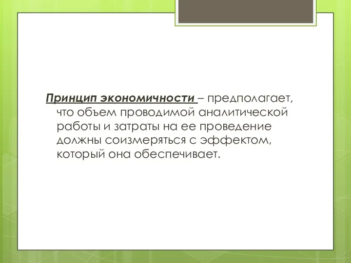 Принцип экономичности – предполагает, что объем проводимой аналитической работы и затраты