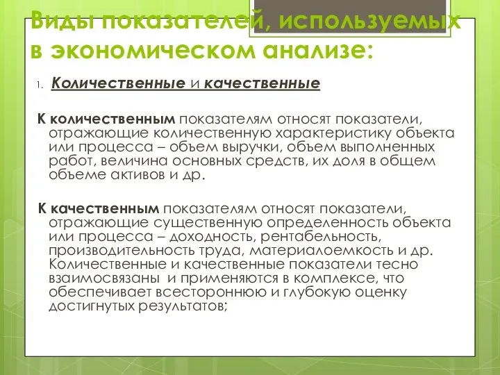 Виды показателей, используемых в экономическом анализе: 1. Количественные и качественные К