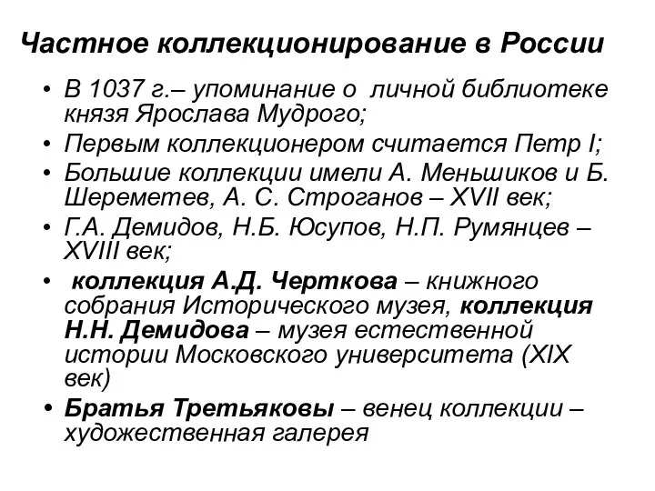 Частное коллекционирование в России В 1037 г.– упоминание о личной библиотеке