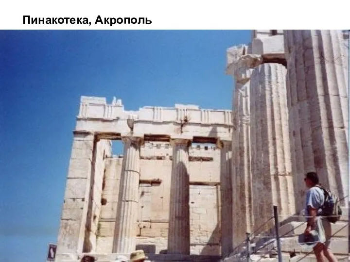Пинакотека, Акрополь