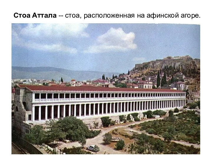 Стоа Аттала -- стоа, расположенная на афинской агоре.