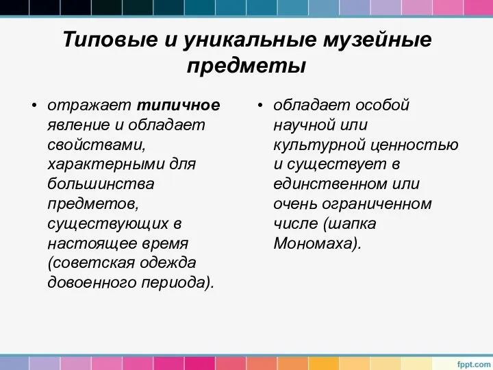 Типовые и уникальные музейные предметы отражает типичное явление и обладает свойствами,