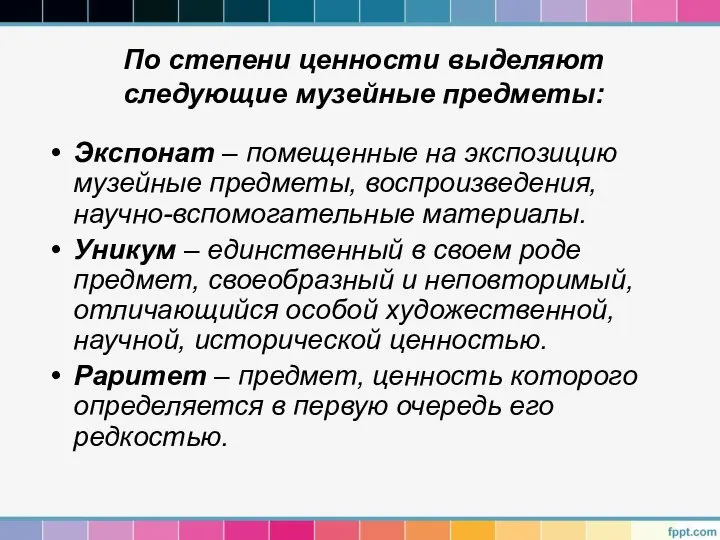 По степени ценности выделяют следующие музейные предметы: Экспонат – помещенные на