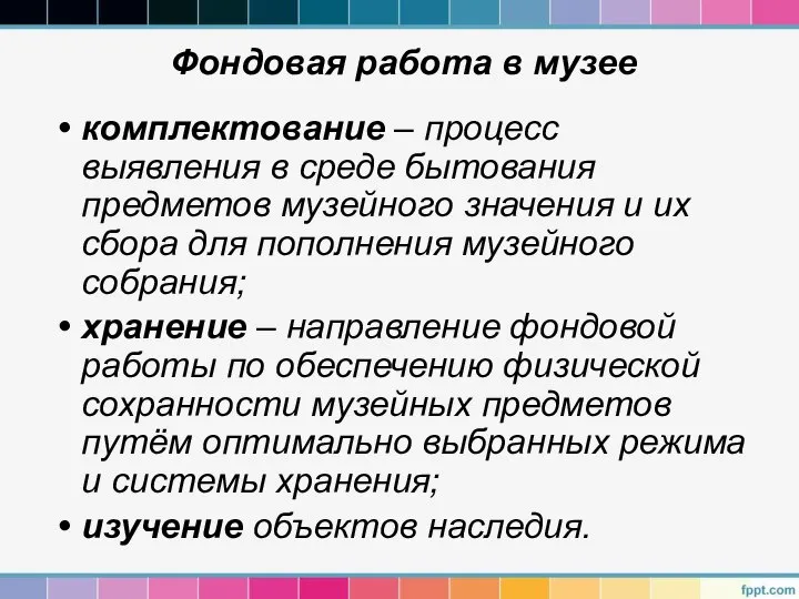 Фондовая работа в музее комплектование – процесс выявления в среде бытования