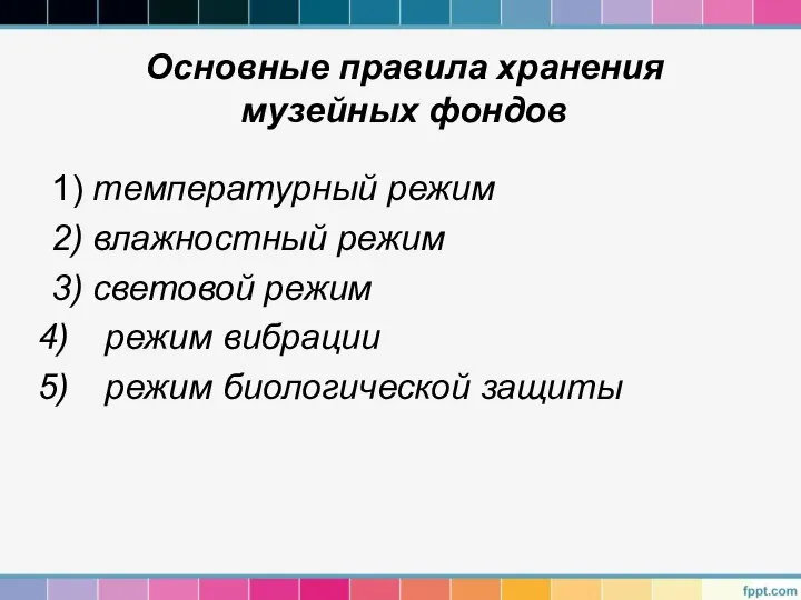 Основные правила хранения музейных фондов 1) температурный режим 2) влажностный режим