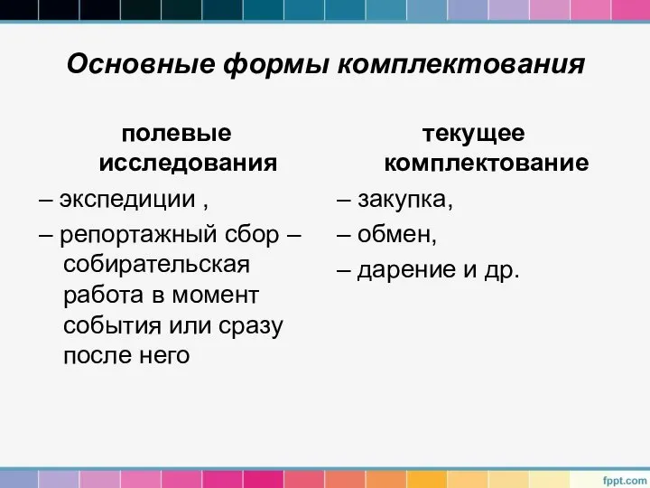 Основные формы комплектования полевые исследования – экспедиции , – репортажный сбор