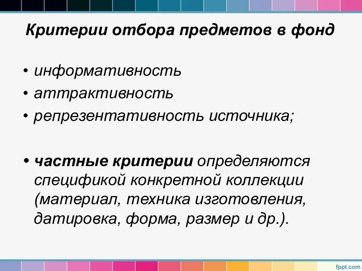 Критерии отбора предметов в фонд информативность аттрактивность репрезентативность источника; частные критерии