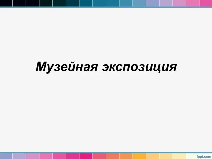 Музейная экспозиция