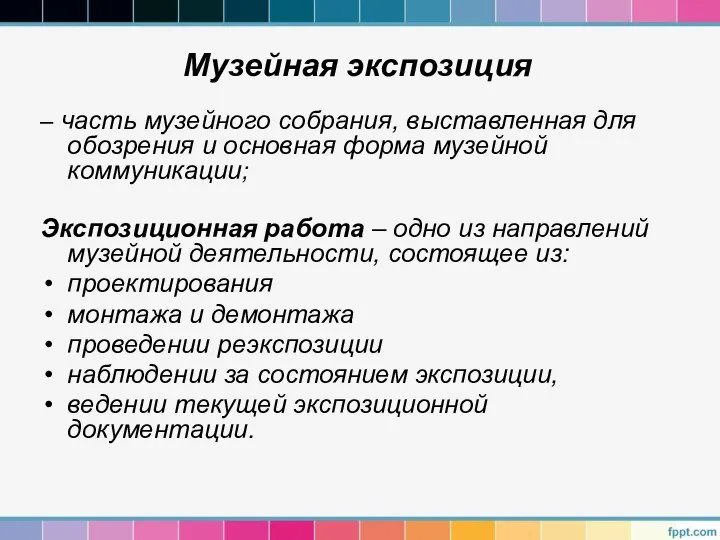 Музейная экспозиция – часть музейного собрания, выставленная для обозрения и основная