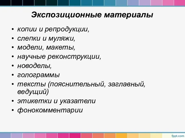 Экспозиционные материалы копии и репродукции, слепки и муляжи, модели, макеты, научные