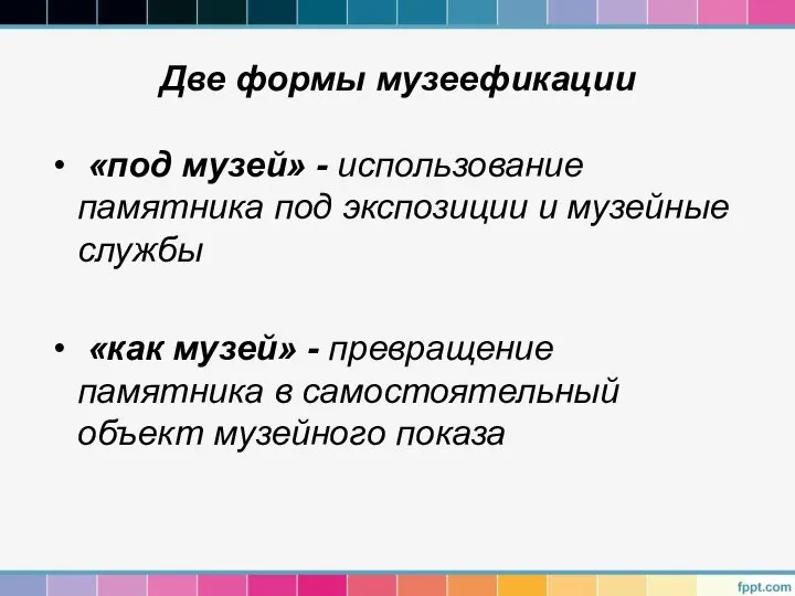 Две формы музеефикации «под музей» - использование памятника под экспозиции и