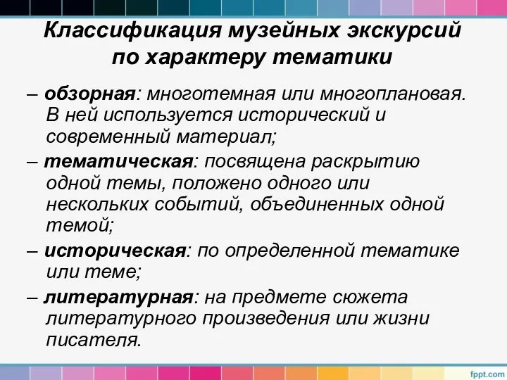 Классификация музейных экскурсий по характеру тематики – обзорная: многотемная или многоплановая.