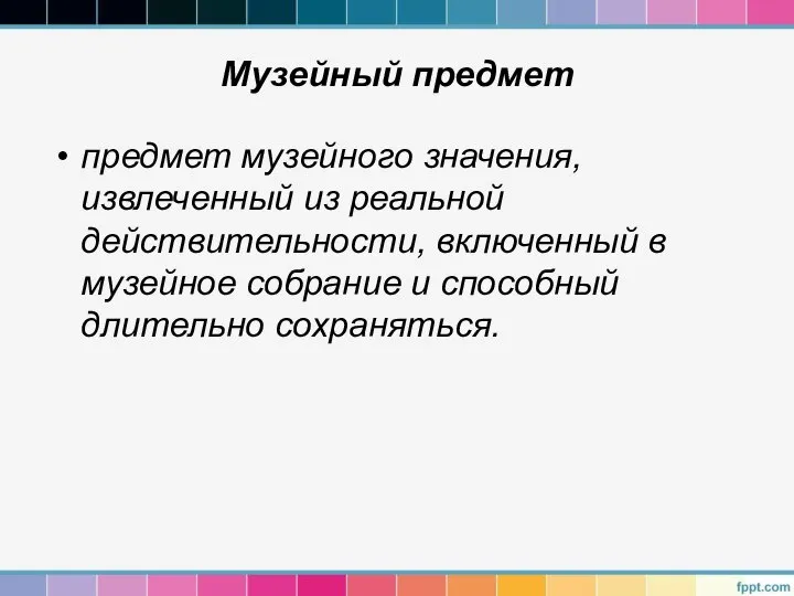 предмет музейного значения, извлеченный из реальной действительности, включенный в музейное собрание