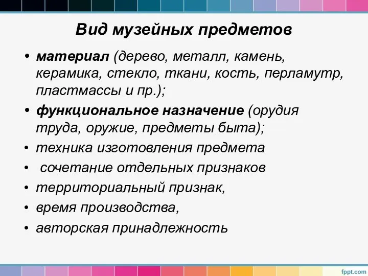 Вид музейных предметов материал (дерево, металл, камень, керамика, стекло, ткани, кость,