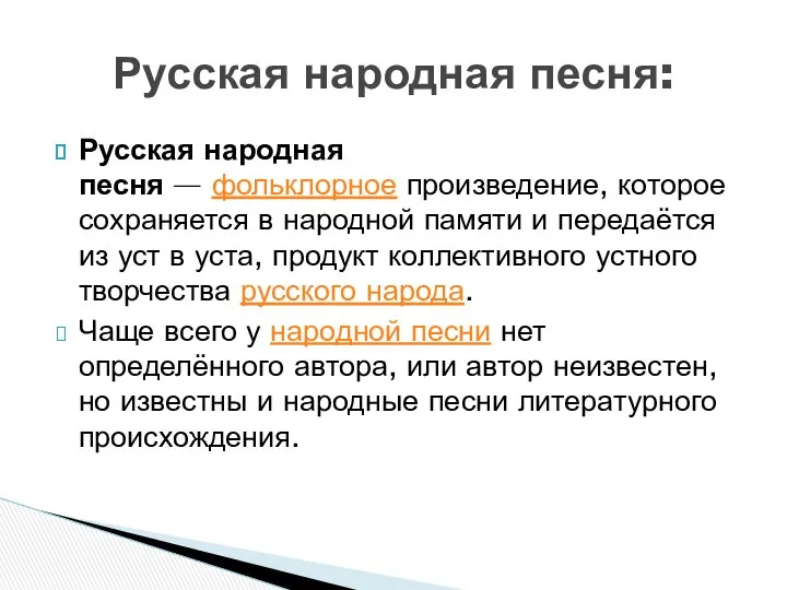 Русская народная песня — фольклорное произведение, которое сохраняется в народной памяти