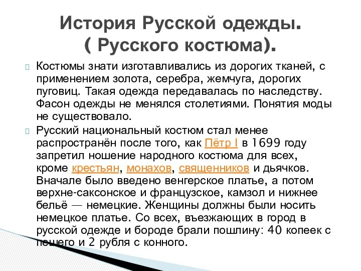 Костюмы знати изготавливались из дорогих тканей, с применением золота, серебра, жемчуга,