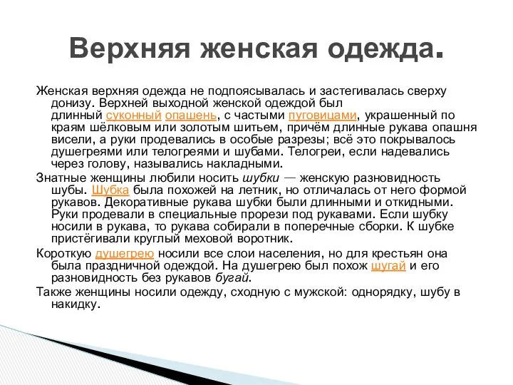 Женская верхняя одежда не подпоясывалась и застегивалась сверху донизу. Верхней выходной