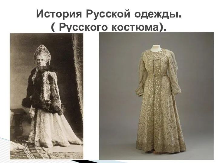 История Русской одежды. ( Русского костюма).