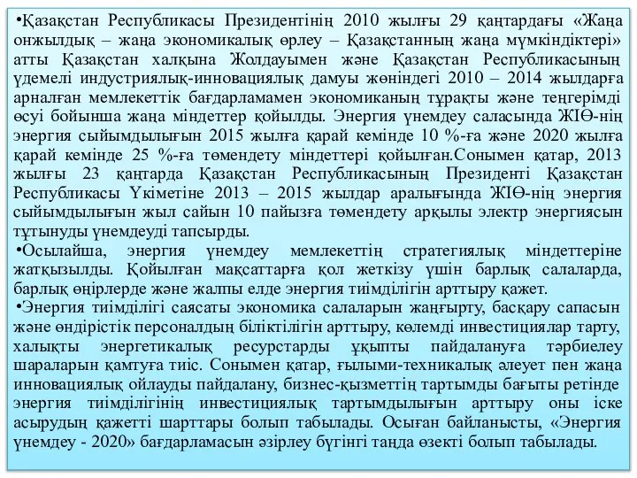 Қазақстан Республикасы Президентінің 2010 жылғы 29 қаңтардағы «Жаңа онжылдық – жаңа