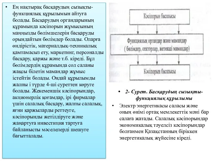 Ең нақтырақ басқарудың сызықты-функциялық құрылымын айтуға болады. Басқарудың органдарының құрамында кәсіпорын