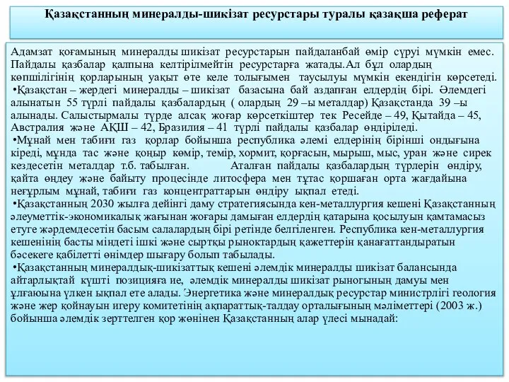 Қазақстанның минералды-шикізат ресурстары туралы қазақша реферат Адамзат қоғамының минералды шикізат ресурстарын