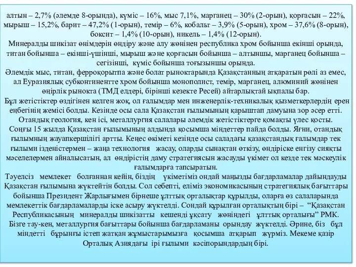 алтын – 2,7% (әлемде 8-орында), күміс – 16%, мыс 7,1%, марганец