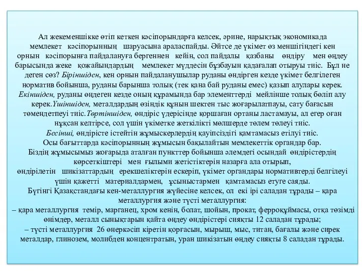 Ал жекеменшікке өтіп кеткен кәсіп­орындарға келсек, әрине, нарықтық эко­но­микада мемлекет кәсіпорынның