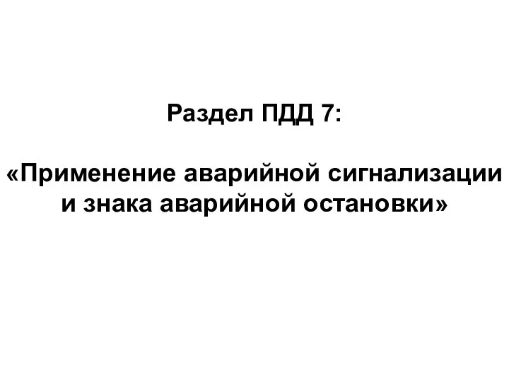 Раздел ПДД 7: «Применение аварийной сигнализации и знака аварийной остановки»