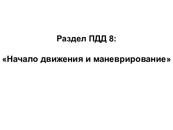 Раздел ПДД 8: «Начало движения и маневрирование»