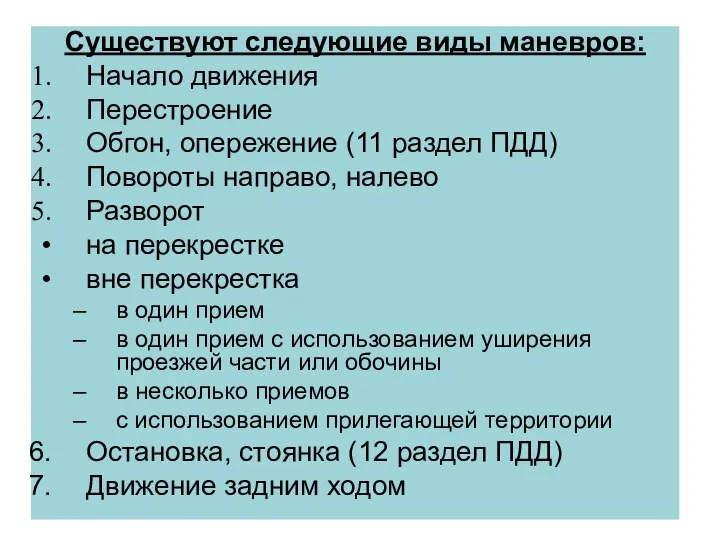 Существуют следующие виды маневров: Начало движения Перестроение Обгон, опережение (11 раздел