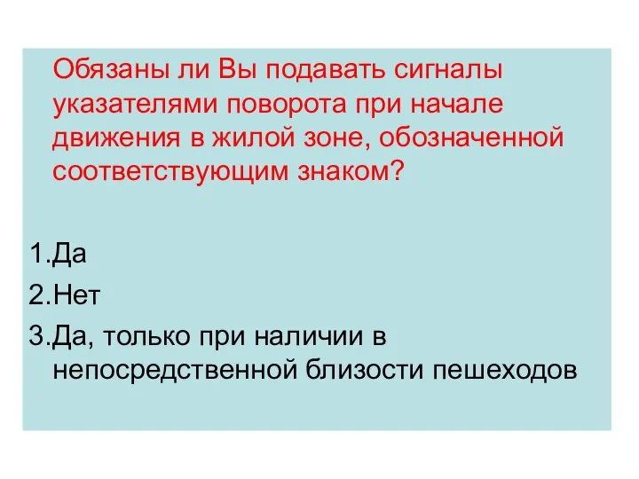 Обязаны ли Вы подавать сигналы указателями поворота при начале движения в