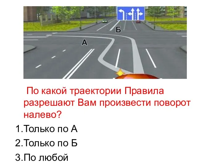 По какой траектории Правила разрешают Вам произвести поворот налево? 1.Только по