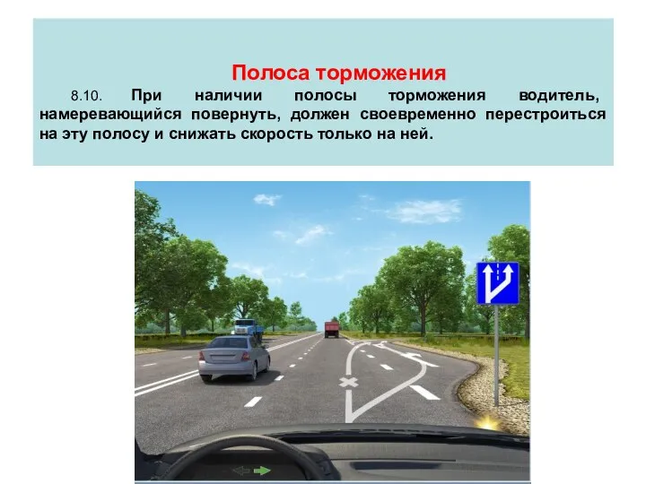 Полоса торможения 8.10. При наличии полосы торможения водитель, намеревающийся повернуть, должен