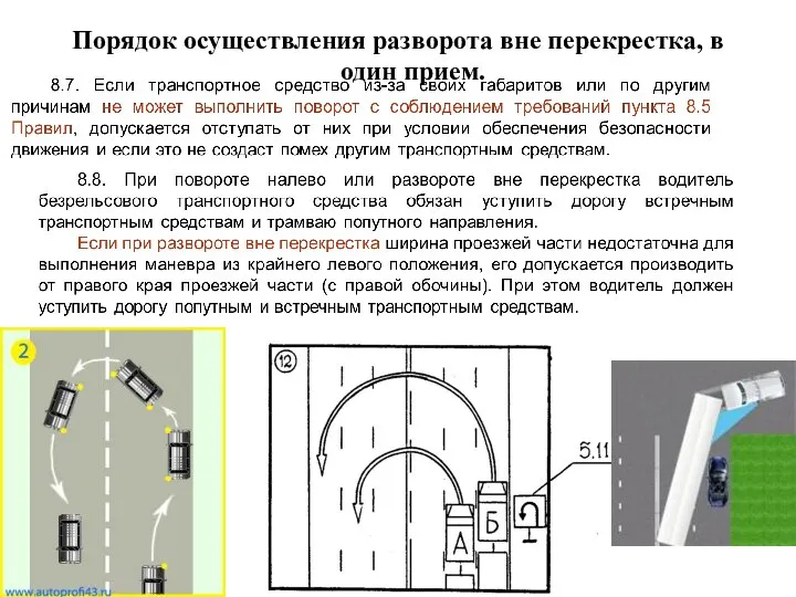 Порядок осуществления разворота вне перекрестка, в один прием.