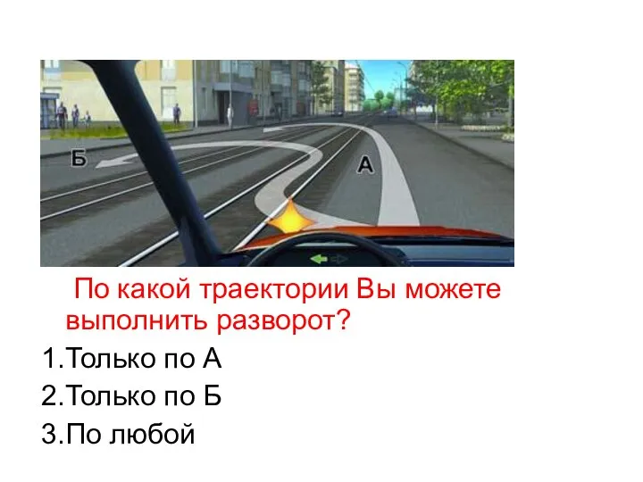 По какой траектории Вы можете выполнить разворот? 1.Только по А 2.Только по Б 3.По любой