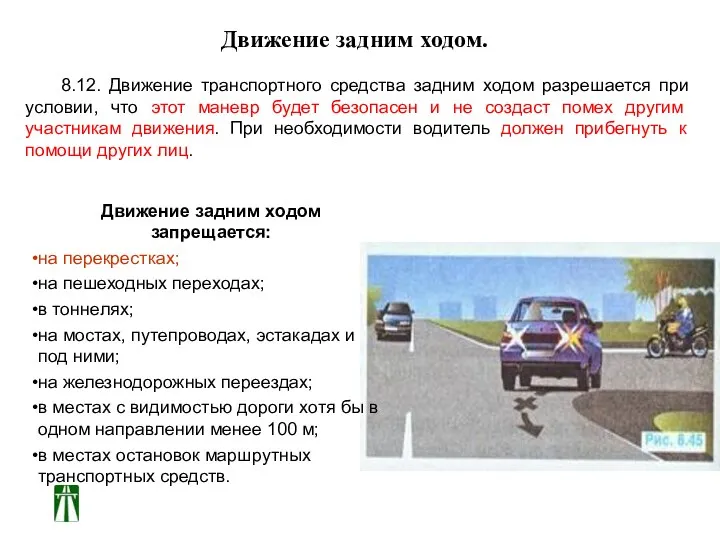 Движение задним ходом. 8.12. Движение транспортного средства задним ходом разрешается при