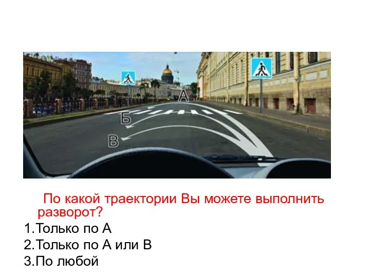 По какой траектории Вы можете выполнить разворот? 1.Только по А 2.Только