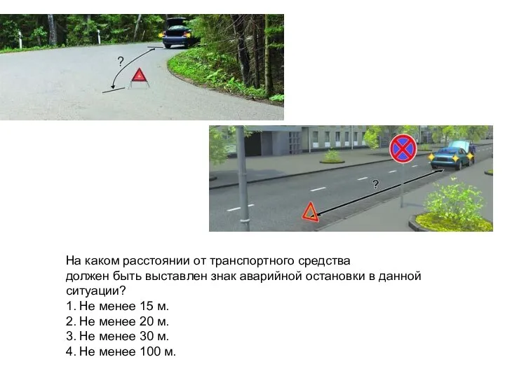 На каком расстоянии от транспортного средства должен быть выставлен знак аварийной